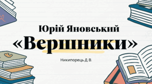 Юрій Яновський. Творча біографія письменника, загальна характеристика творчості. Ю. Яновський і кіно. Роман у новелах «Вершники» – зразок соцреалізму