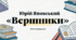 Юрій Яновський. Творча біографія письменника, загальна характеристика творчості. Ю. Яновський і кіно. Роман у новелах «Вершники» – зразок соцреалізму