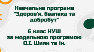 Навчальна програма  курсу "Здоров'я, безпека та добробут" 6 клас 1 год/тиждень за модельною програмою Шиян з очікуваними результатами та видами навчальної діяльності за підручником О. Тагліна