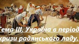 Тема III. Україна в період кризи радянського ладу.