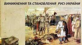 7 ІУ ТО Утворення і становлення Русі-України