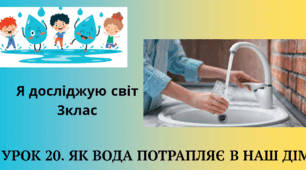 "Як вода потрапляє в наш дім"  ЯДС 3клас Презентація