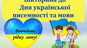 Вікторина до Дня української писемності та мови