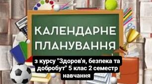 Календарно-тематичне планування з курсу "Здоров'я, безпека та добробут" 5 клас 2 семестр  з очікуваними результатами та видами навчальної діяльності за підручником О. Тагліна