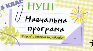 Навчальна програма  курсу "Здоров'я, безпека та добробут" 5 клас з очікуваними результатами та видами навчальної діяльності за підручником О. Тагліна