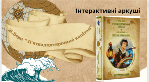Інтерактивні аркуші до вивчення роману Ж.Верна " П`ятнадцятирічний капітан"