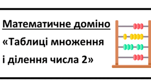 Математичне доміно "Таблиці множення і ділення чисел"