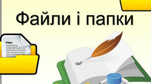 Практична робота № 1. «Операції над папками, файлами, ярликами»
