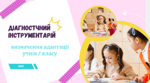 Діагностичний інструментарій Адаптація учнів 1 клас