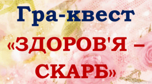Квест-гра "Здоров'я - скарб" до Всесвітнього дня здорового харчування