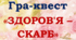 Квест-гра "Здоров'я - скарб" до Всесвітнього дня здорового харчування