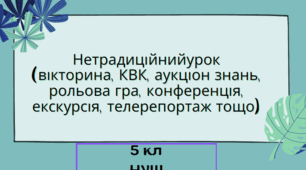 Нетрадиційний урок (вікторина, КВК, аукціон знань, рольова гра, конференція, екскурсія, телерепортаж тощо)