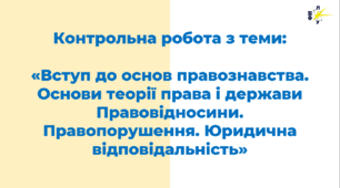 Контрольна робота з теми:  «Вступ до основ правознавства. Основи теорії права і держави Правовідносини. Правопорушення. Юридична відповідальність»