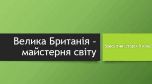 Велика Британія – майстерня світу