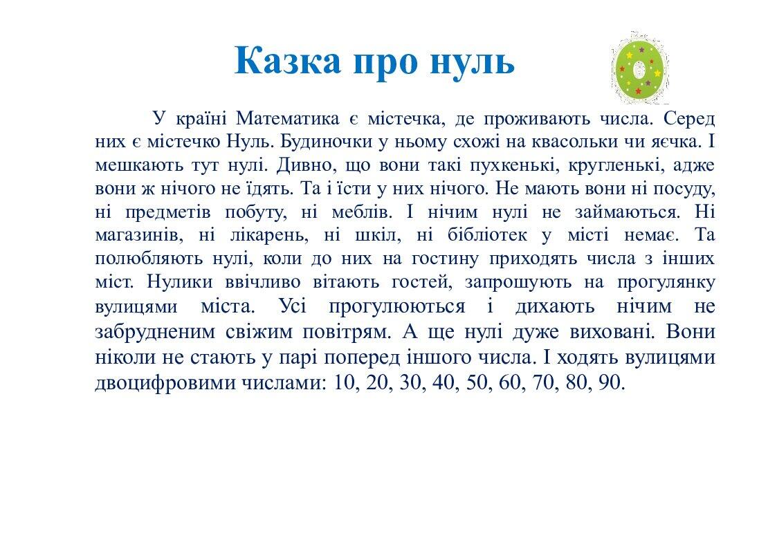 Вивчаємо цифри цікаво(цифра 0).Математика 1 клас. | Презентація. Математика