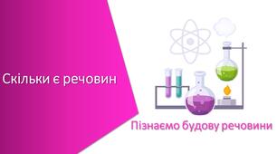 Тест з уроку Пізнаємо природу для 5 класу на тему «Скільки є речовин»