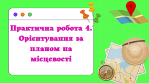 Практична робота №4. Орієнтування за планом на місцевості