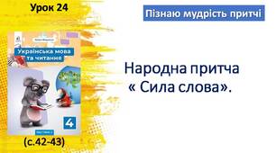 Презентація "Народна притча "Сила слова"".