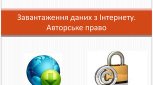 Інструктаж з БЖД. Завантаження даних з Інтернету. Авторське право.