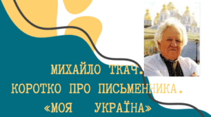 Ткач Михайло. Коротко про письменника. "Моя Україна"