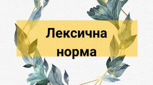 Контрольна робота №1 Лексична норма