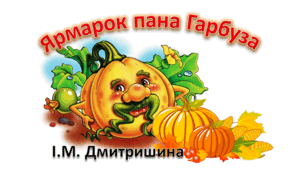 Сценарій «ЯРМАРОК ПАНА ГАРБУЗА»