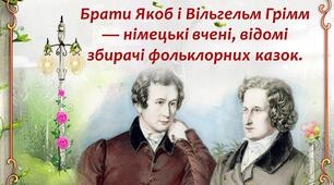 Брати Якоб і Вільгельм Грімм — німецькі вчені, відомі збирачі фольклорних казок.