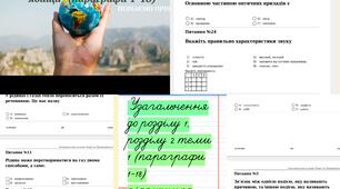 Узагальнення знань за темою "Вступ" та "Пізнаємо фізичні явища"