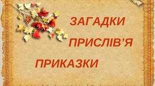 ЗАГАДКИ. ПРИСЛІВ'Я. ПРИКАЗКИ