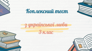 Комплексний тест  з української мови для учнів 3 класів НУШ