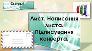 Лист. Написання листа. Підписування конверта (впр. 7-11, с. 48-49)