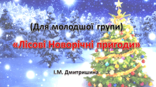 «Лісові Новорічні пригоди» Сценарій свята Нового року для дітей ІІ молодшої групи