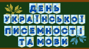 Розтяжка-надпис до Дня української писемності та мови