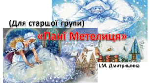 Сценарій до Нового року (старша група) «Пані Метелиця»