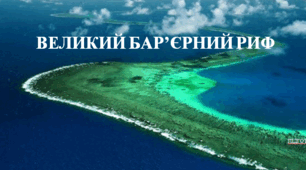 Презентація "Великий Бар'єрний риф"