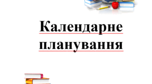 Календарно-тематичне планування з основ здоров'я 8 клас 2 семестр за підручником Воронцова, Пономаренко