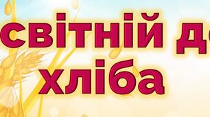 Розтяжка "Всесвітній день хліба"