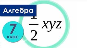 Контрольна робота № 1. "Цілі вирази. Степінь із натуральним показником. Одночлен