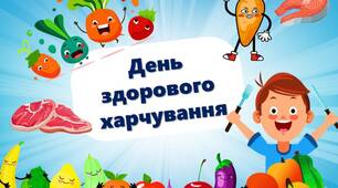 Презентація до Всесвітнього дня здорового харчування