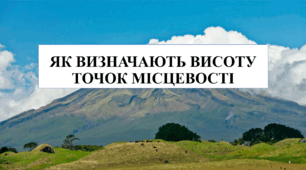 Презентація на тему "Як визначають висоту точок на місцевості" 6 кл НУШ