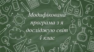 Модифікована програма з я досліджую світ 4 клас