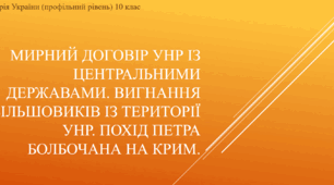 Презентація до уроку "Мирний договір УНР з Центральними державами. Похід Петра Болбачана"