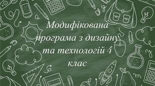 Модифікована програма з дизайну та технологій 4 клас