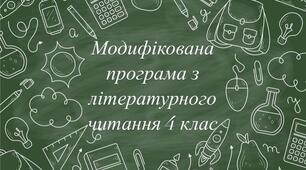Модифікована програма з літературного читання 4 клас