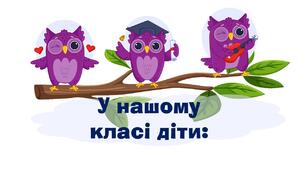 Куточок "У нашому класі діти..." (сови)
