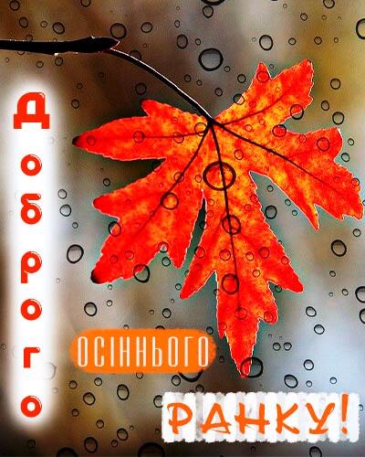Побажання доброго осіннього ранку на листівках