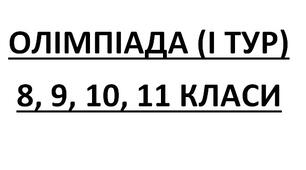 Олімпіада з історії України.