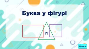 Інтерактивна презентація "Буква у фігурі"