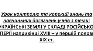 Контрольна робота з теми: УКРАЇНСЬКІ ЗЕМЛІ У СКЛАДІ РОСІЙСЬКОЇ ІМПЕРІЇ наприкінці ХVІІІ – у першій половині ХІХ ст.