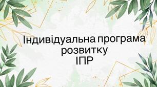 Підказка "Індивідуальна програма розвитку"